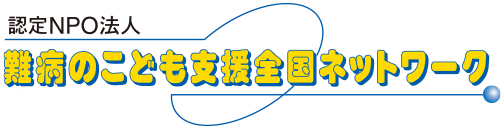 認定NPO法人 難病のこども支援全国ネットワーク